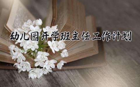 幼儿园开学班主任工作计划模板 幼儿园主班老师开学工作计划范文 (15篇）
