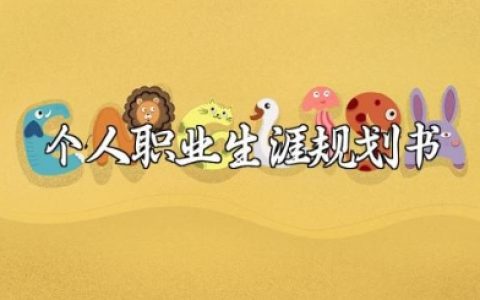个人职业生涯规划书模板 职业生涯规划书的范文
