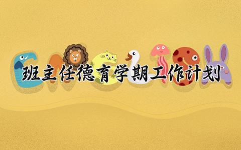 班主任德育学期工作计划范文 班主任德育工作实施方案