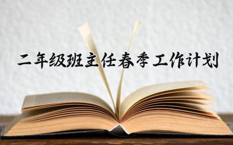 二年级班主任春季工作计划怎么写 二年级班主任春季工作计划表范文