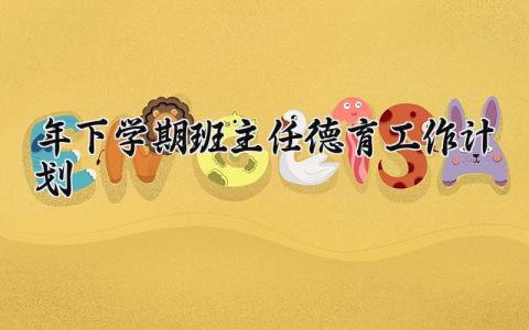 2025年下学期班主任德育工作计划精选范文