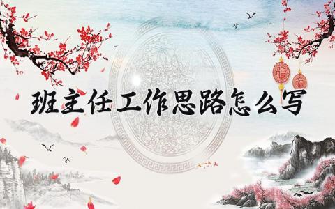 班主任工作思路怎么写范文 班主任今后工作的思路及方法 (5篇）