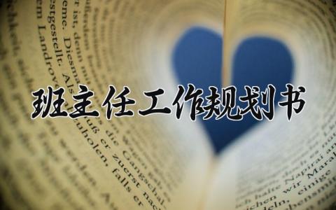 班主任工作规划书模板 最新班主任工作计划范文 (12篇）