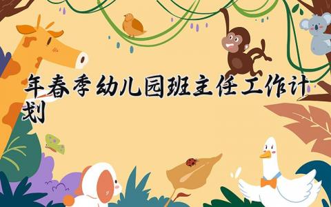 2025年春季幼儿园班主任工作计划材料范文 (11篇）