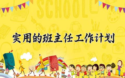 实用的班主任工作计划范文 班主任新学期工作实施方案策划书