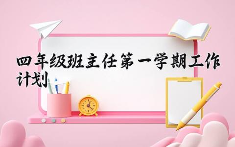 四年级班主任第一学期工作计划范文