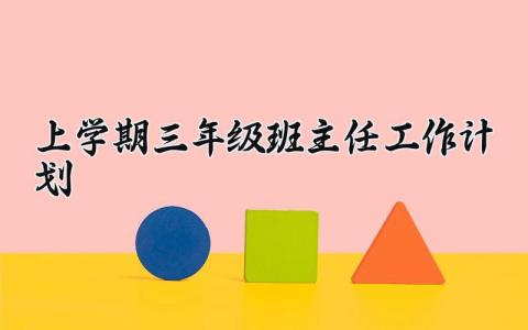 2025上学期三年级班主任工作计划策划书合集