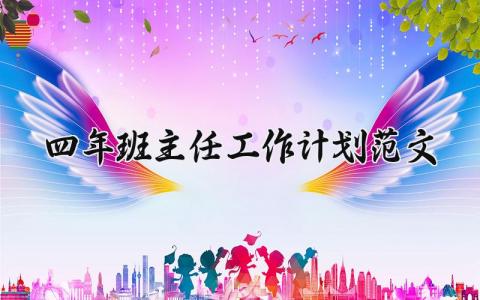 四年级班主任工作计划范文 四年级班主任2025工作方案