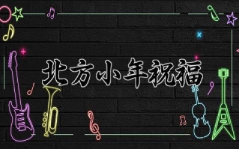 北方小年祝福简短文案 北方小年的简短祝福语
