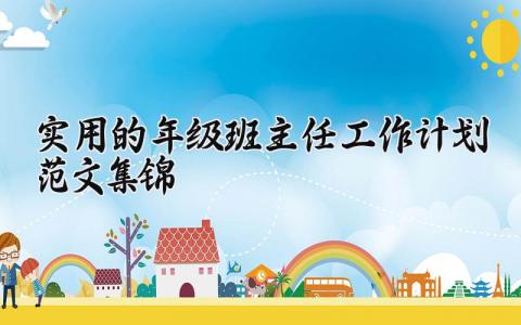 实用的年级班主任工作计划精选范文集锦