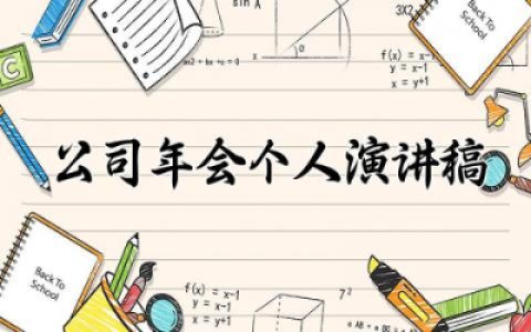 公司年会个人演讲稿简短 公司年会个人发言稿范文