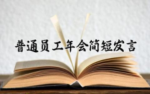 普通员工年会简短发言多篇 普通员工年会发言简短精辟