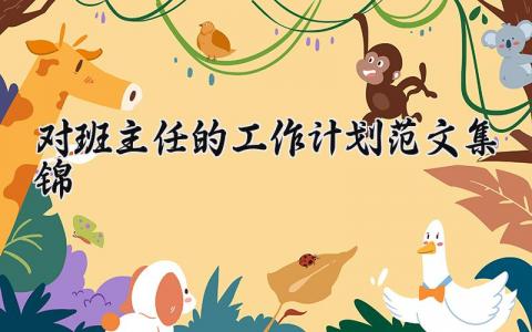 班主任的工作计划范文集锦 班主任新学期工作开展方案汇总