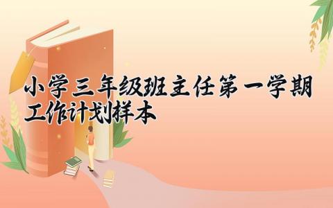 小学三年级班主任第一学期工作计划范文样本合集