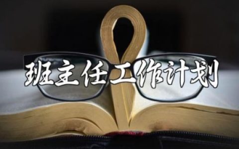 小学二年级班主任工作计划范本2025年 二年级班主任学期工作计划模板 (14篇）