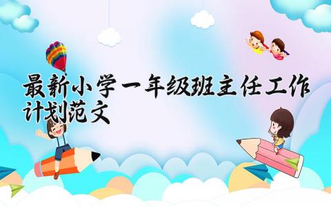 2025最新小学一年级班主任工作计划范文 小学一年级班主任工作计划第一学期 (6篇）