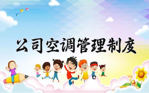 公司空调管理规章制度精选范文汇总