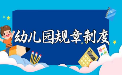 幼儿园规章制度范文 幼儿园管理章程模板
