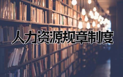 人力资源规章制度精选 人力资源规章制度有哪些