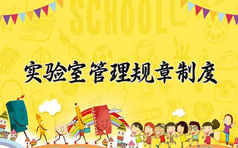 实验室管理规章制度有哪些 实验室管理规章制度精选