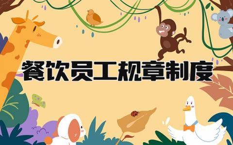 餐饮员工规章制度范本 餐饮员工规章制度大全