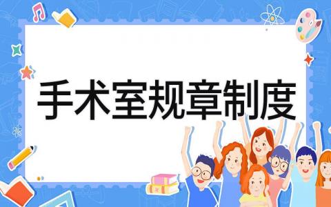 手术室规章制度内容 手术室规章制度范本
