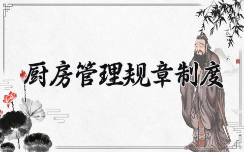 厨房管理规章制度模板 厨房管理规章制度明细