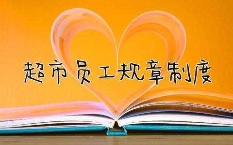 超市员工规章制度范文 超市员工规章制度大全