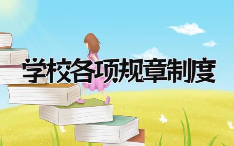 学校各项规章制度汇编 学校各项规章制度简短