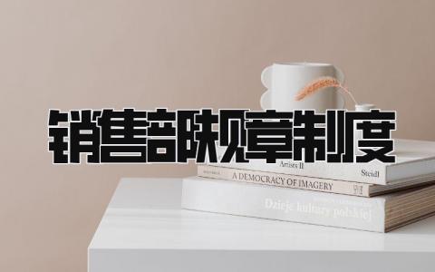 销售部规章制度模板 销售部规章制度设计