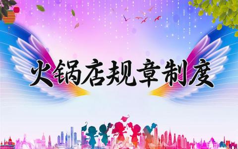 火锅店规章制度范本 火锅店规章制度优秀