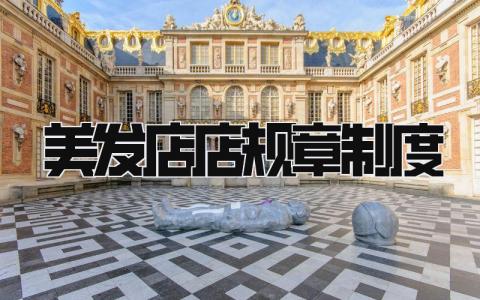 美发店店规章制度样本 美发店店规章制度大全