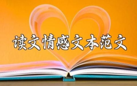 读文情感文本范文大全 电台情感读文文本治愈