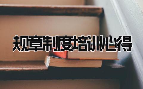 规章制度培训心得范文 规章制度培训心得怎么写