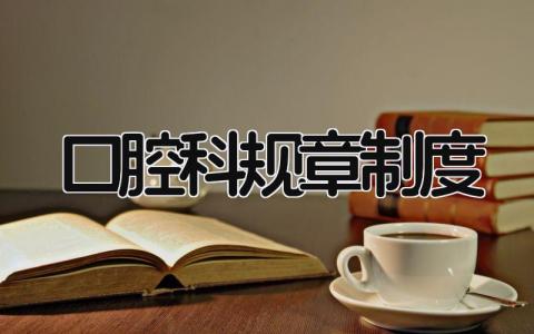 口腔科规章制度最新 口腔科规章制度范本