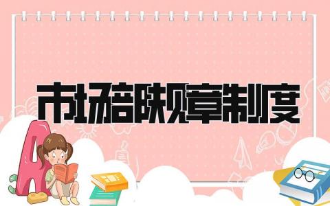 市场部规章制度范本 市场部规章制度通用