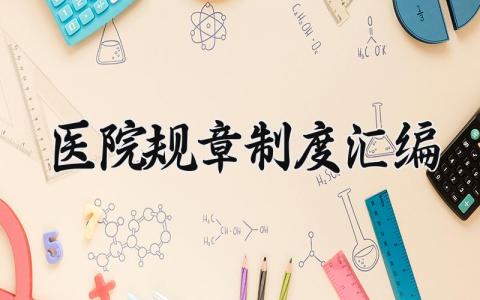 医院规章制度汇编模板 医院规章制度汇编怎么写
