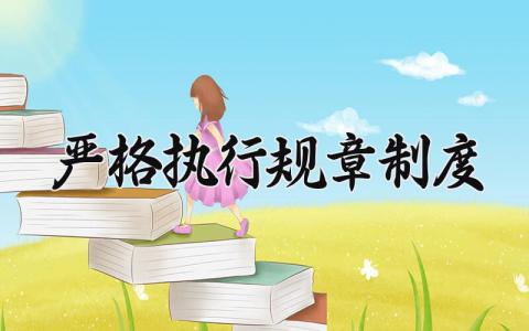 严格执行规章制度内容 严格执行规章制度精选