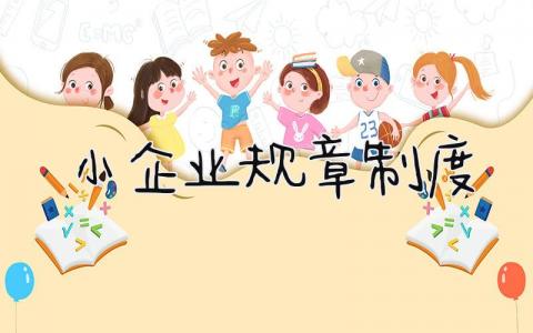 小企业规章制度大全 小企业规章制度范本