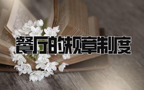餐厅的规章制度怎么写 餐厅的规章制度有哪些