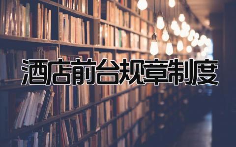 酒店前台规章制度大全 酒店前台规章制度内容