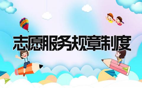 志愿服务规章制度范本 志愿服务规章制度模板