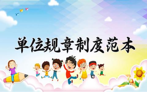 单位规章制度范本大全 单位规章制度怎么写