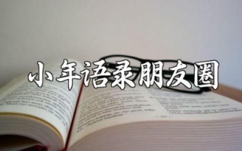 小年语录朋友圈语录大全 小年一句话祝福语简短