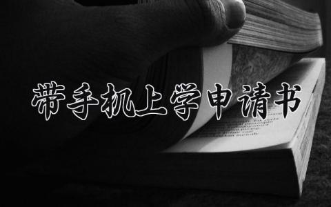 带手机上学申请书 带手机申请书 学生 (3篇）