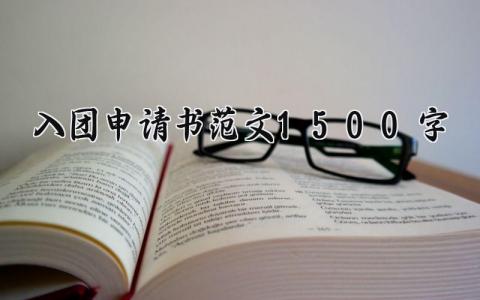 入团申请书范文1500字怎么写 入团申请书范文1500字内容
