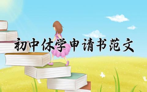 初中休学申请书范文大全 初中休学申请书范文模板