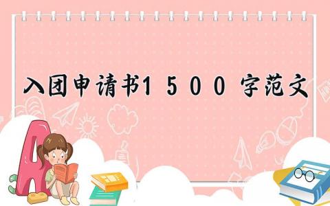 入团申请书1500字范文最新 入团申请书1500字范文精选