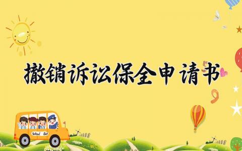 撤销诉讼保全申请书怎么写 撤销诉讼保全申请书范本