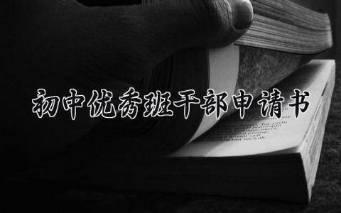 初中优秀班干部申请书范文 初中优秀班干部申请书怎么写